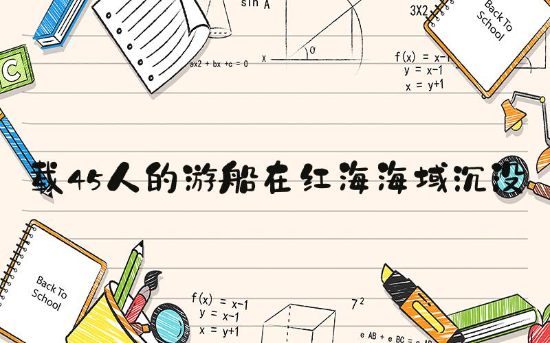 载45人的游船在红海海域沉没