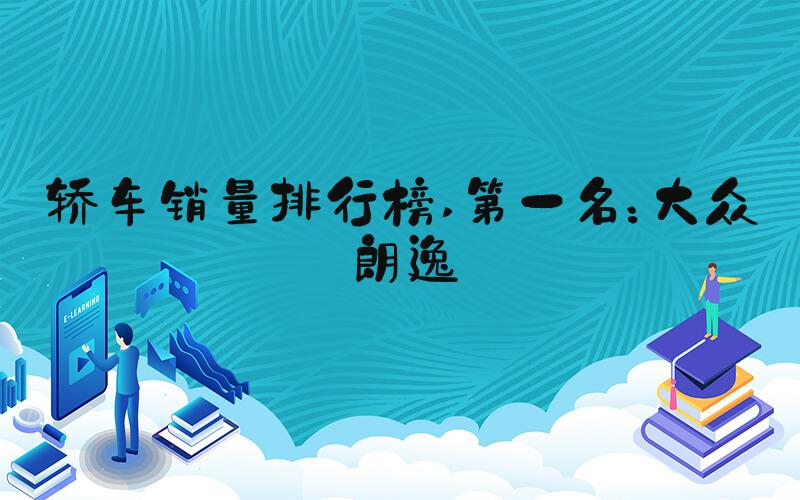 轿车销量排行榜 第一名：大众朗逸