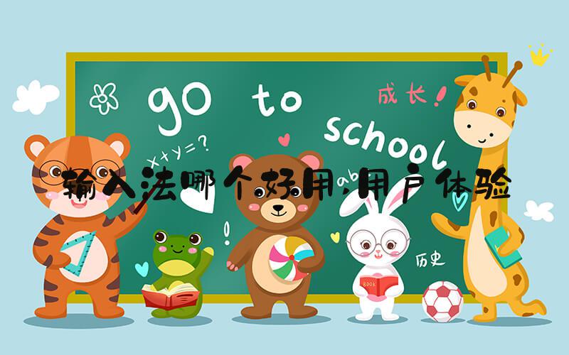 输入法哪个好用 用户体验