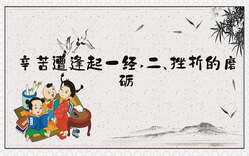 辛苦遭逢起一经 二、挫折的磨砺