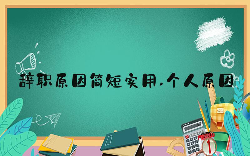 辞职原因简短实用 个人原因