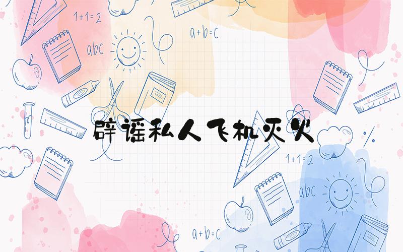 辟谣私人飞机灭火