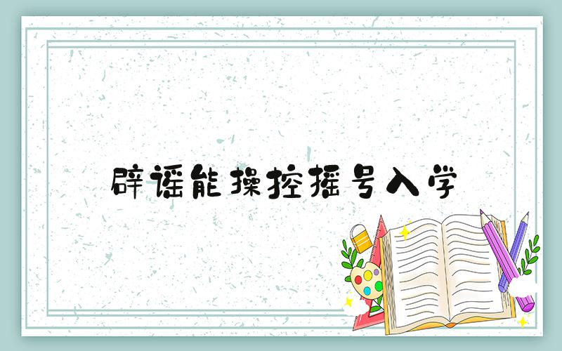 辟谣能操控摇号入学