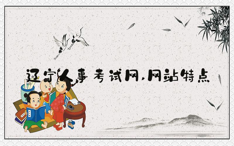 辽宁人事考试网 网站特点