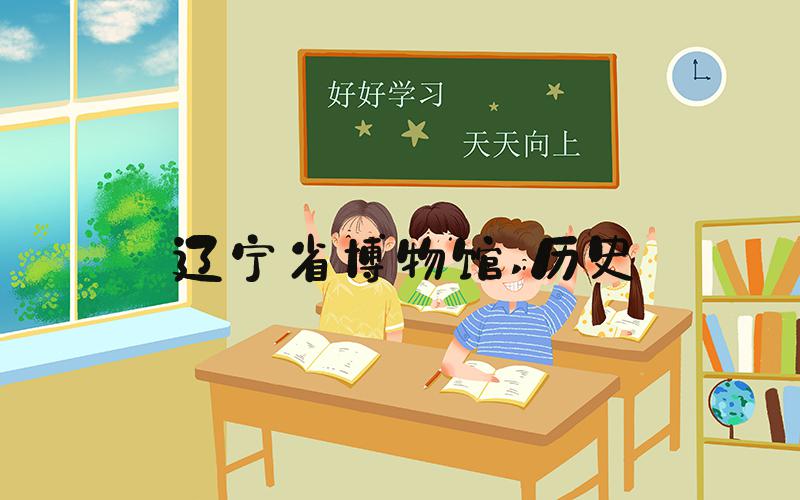 辽宁省博物馆 历史