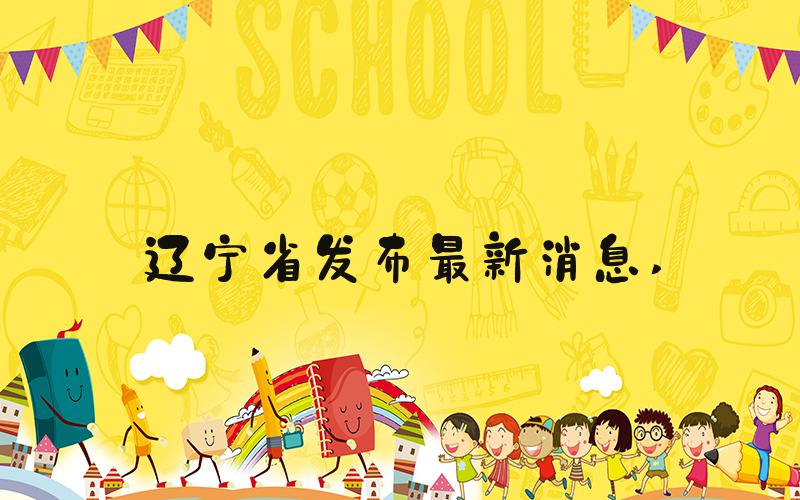 辽宁省发布最新消息 