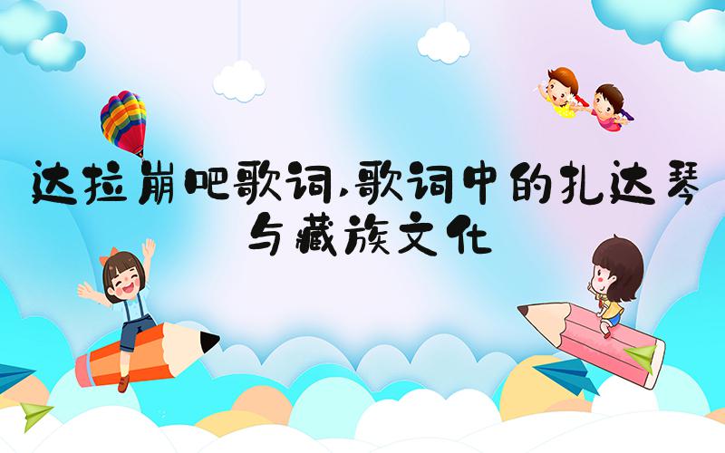 达拉崩吧歌词 歌词中的扎达琴与藏族文化