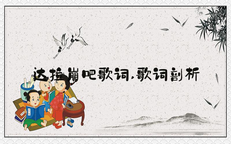 达拉崩吧歌词 歌词剖析