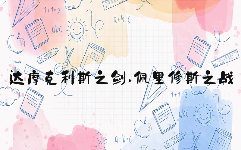 达摩克利斯之剑 佩里修斯之战