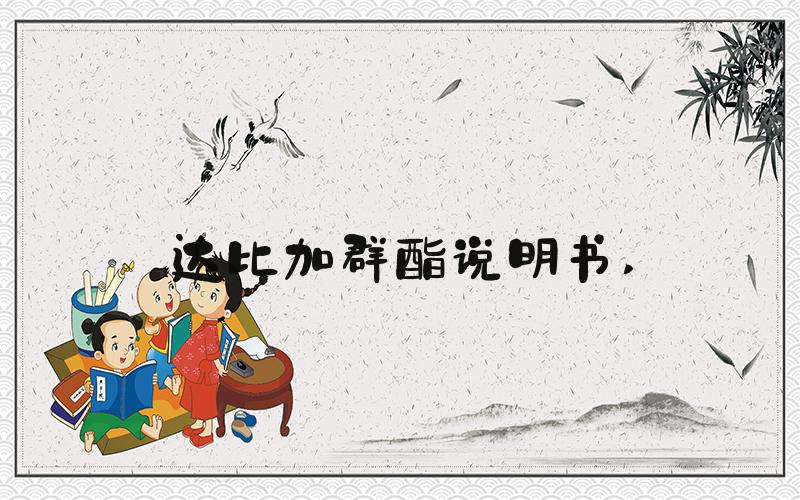 达比加群酯说明书 
