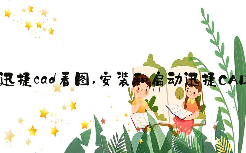 迅捷cad看图 安装和启动迅捷CAD