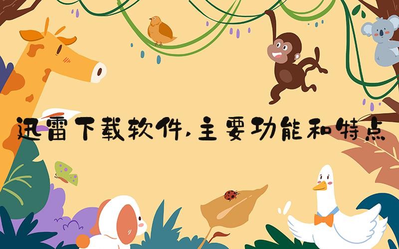 迅雷下载软件 主要功能和特点