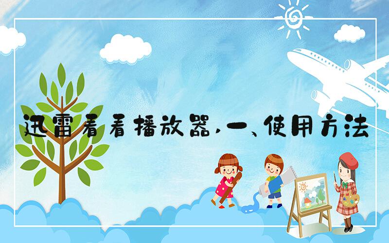 迅雷看看播放器 一、使用方法