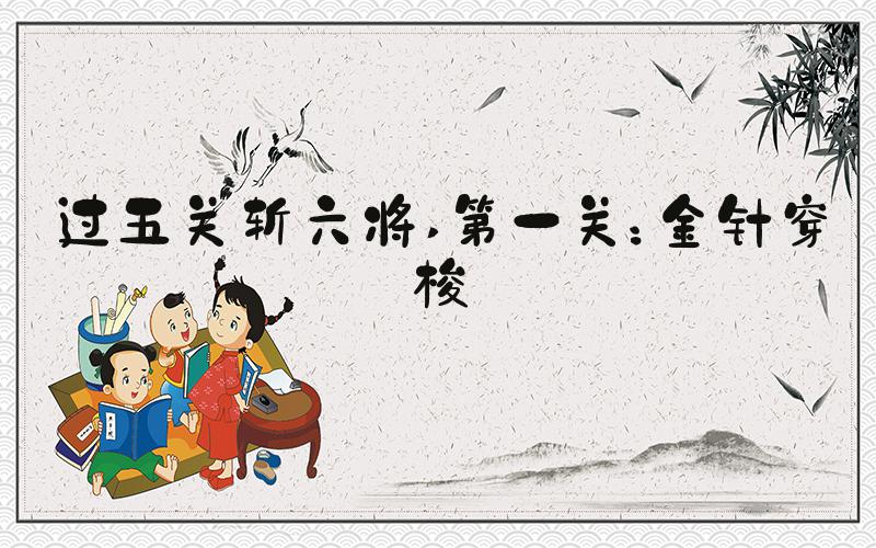 过五关斩六将 第一关：金针穿梭