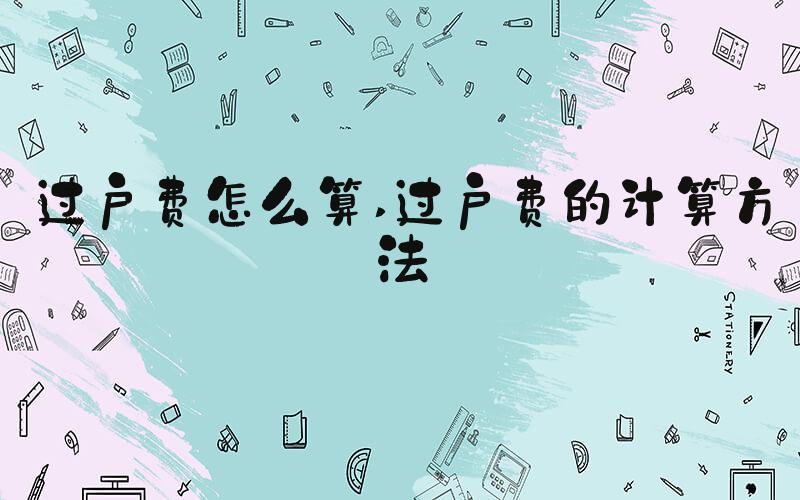 过户费怎么算 过户费的计算方法