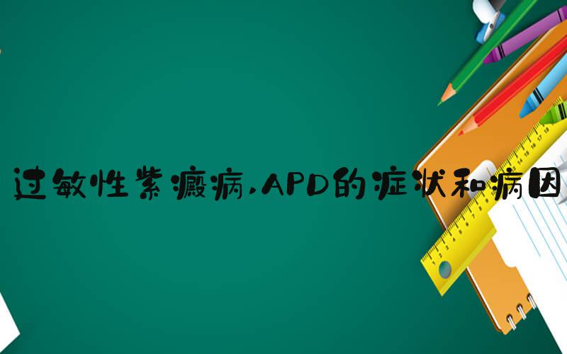 过敏性紫癜病 APD的症状和病因