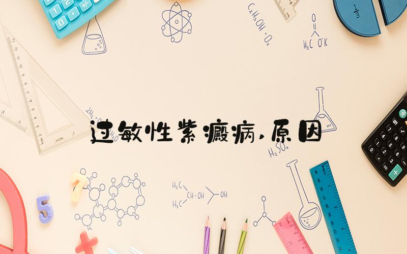 过敏性紫癜病 原因