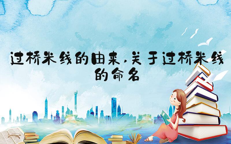 过桥米线的由来 关于过桥米线的命名