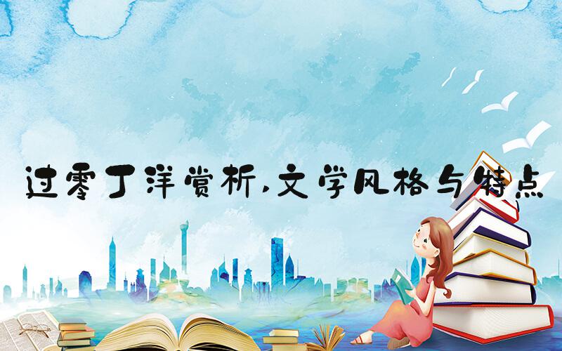 过零丁洋赏析 文学风格与特点