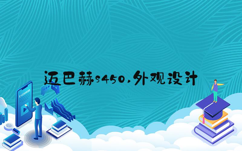 迈巴赫s450 外观设计