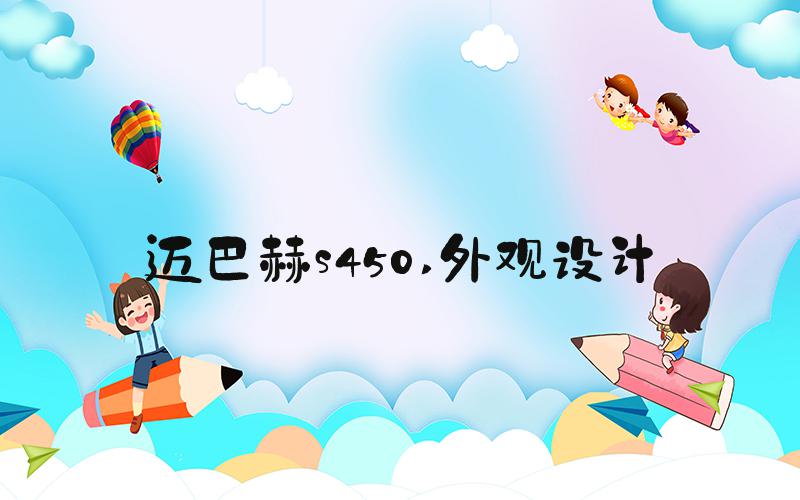 迈巴赫s450 外观设计