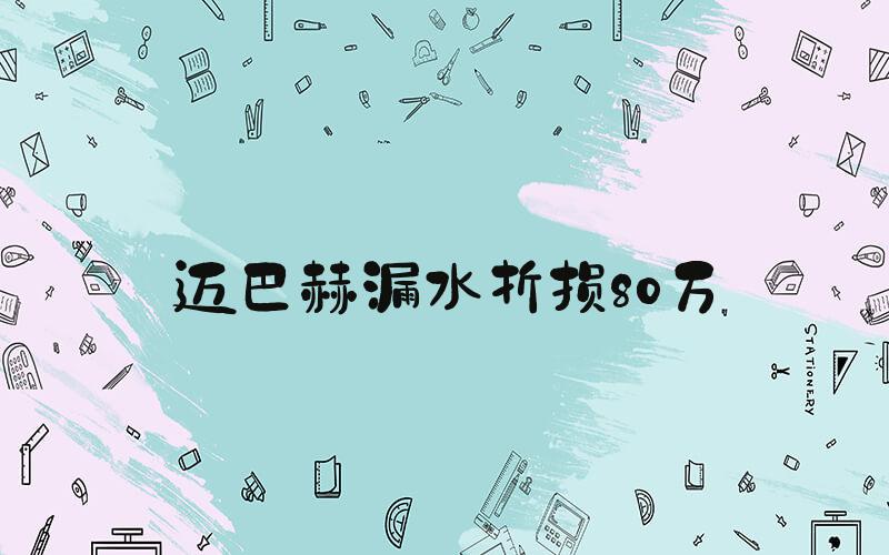 迈巴赫漏水折损80万