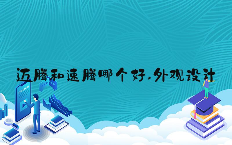 迈腾和速腾哪个好 外观设计