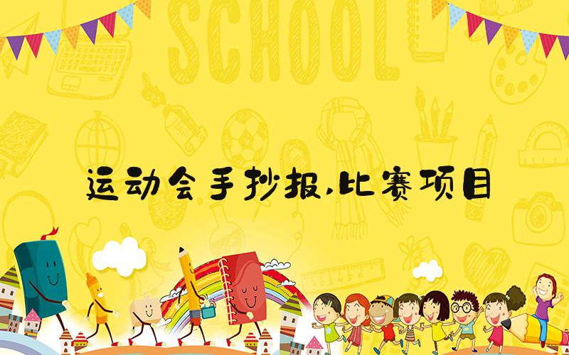 运动会手抄报 比赛项目