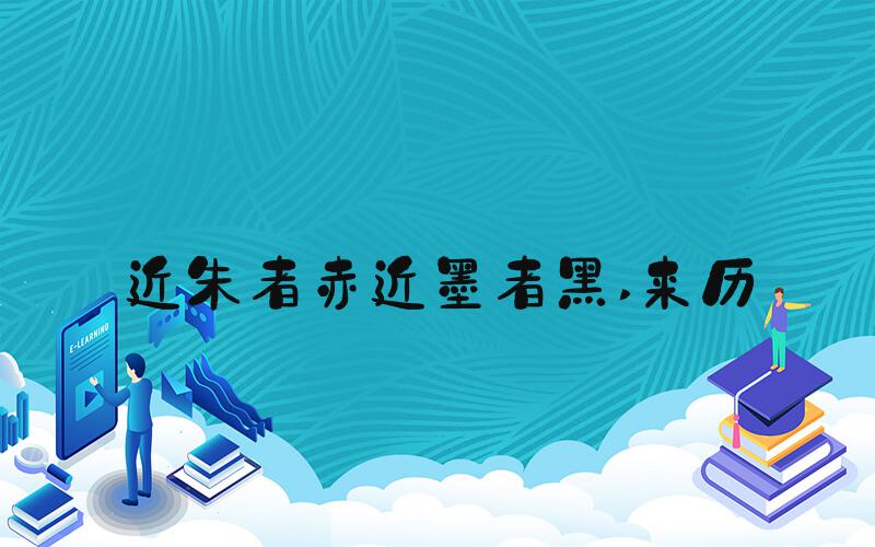 近朱者赤近墨者黑 来历