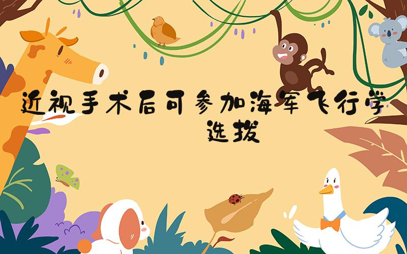 近视手术后可参加海军飞行学员选拔