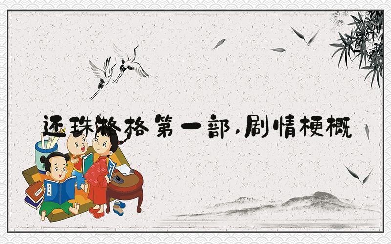 还珠格格第一部 剧情梗概