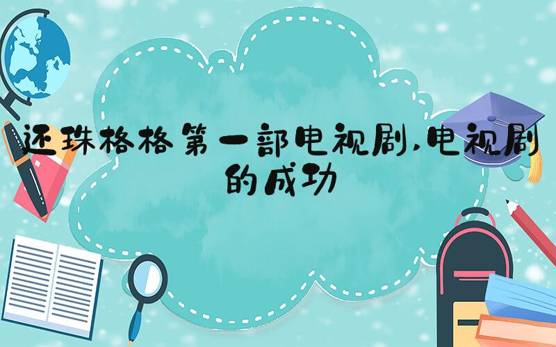还珠格格第一部电视剧 电视剧的成功