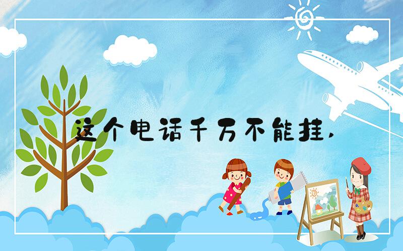 这个电话千万不能挂 