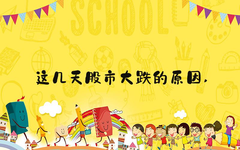 这几天股市大跌的原因 