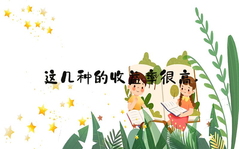 这几种的收益率很高 