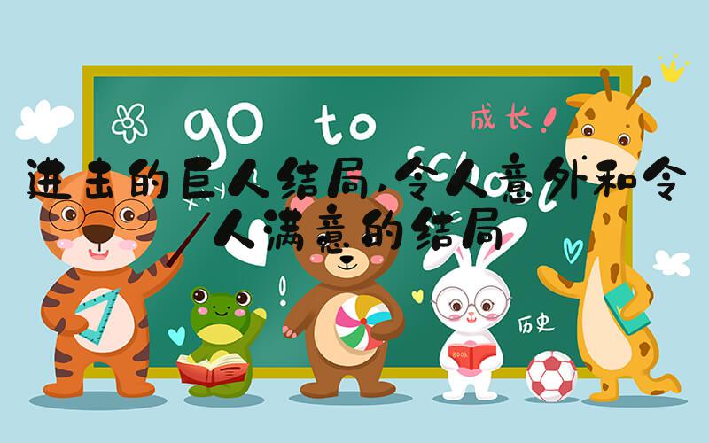 进击的巨人结局 令人意外和令人满意的结局