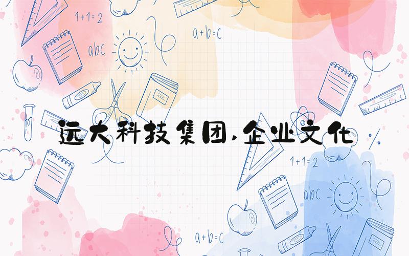 远大科技集团 企业文化