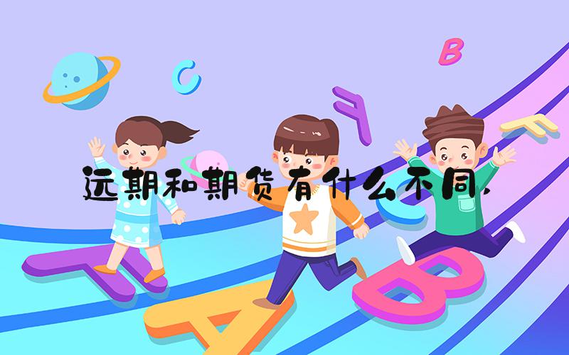 远期和期货有什么不同 
