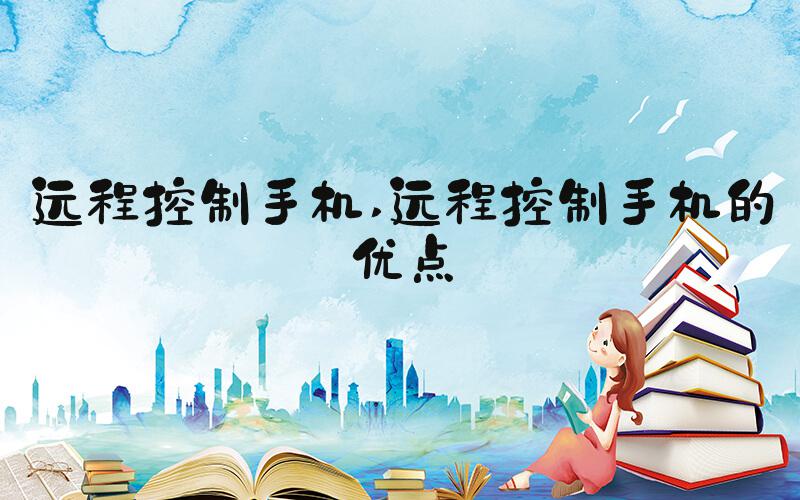 远程控制手机 远程控制手机的优点