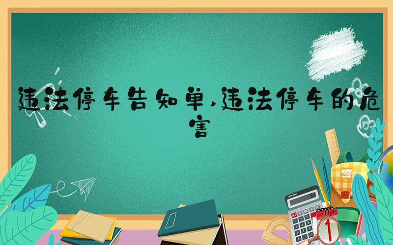 违法停车告知单 违法停车的危害