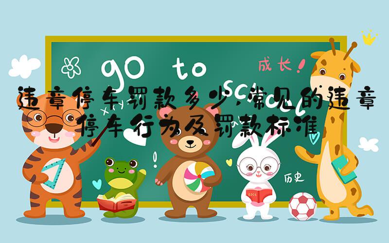 违章停车罚款多少 常见的违章停车行为及罚款标准