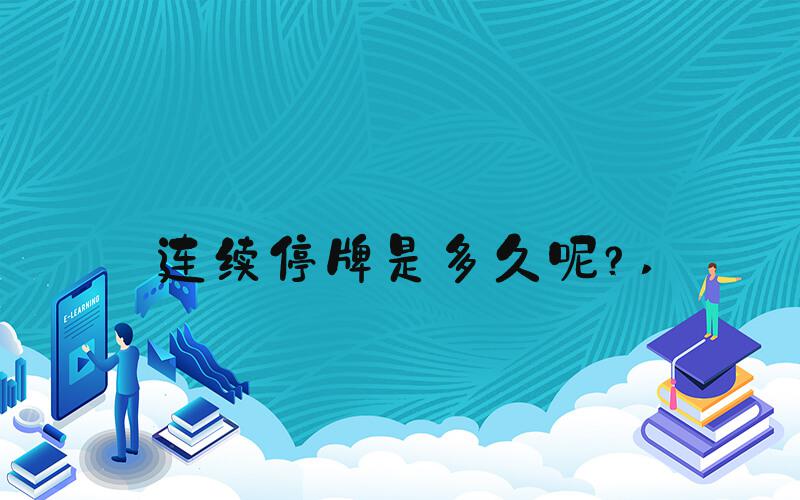 连续停牌是多久呢？ 