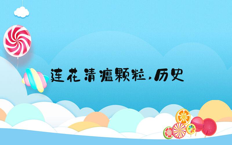 连花清瘟颗粒 历史