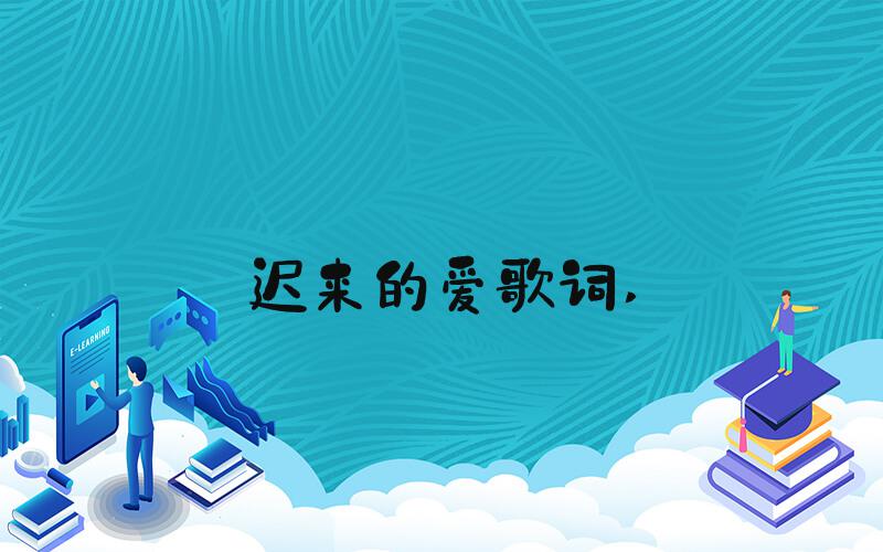 迟来的爱歌词 