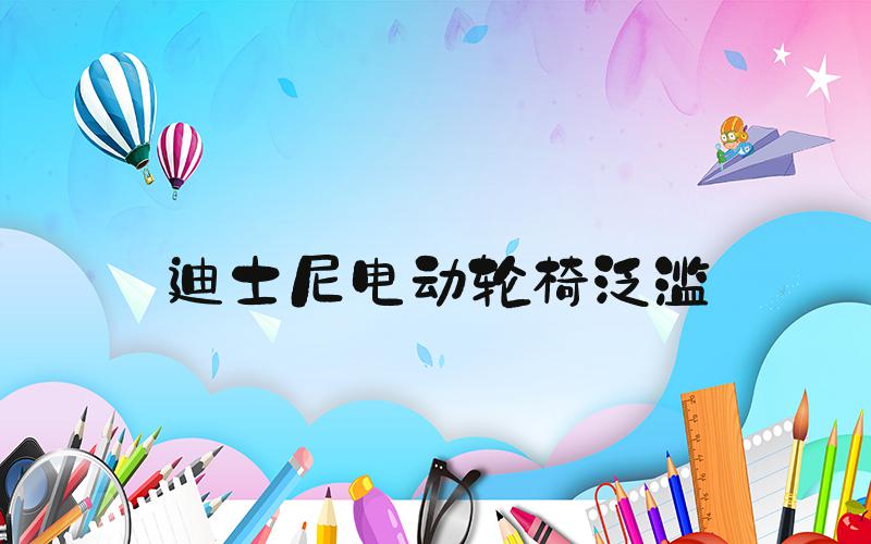 迪士尼电动轮椅泛滥
