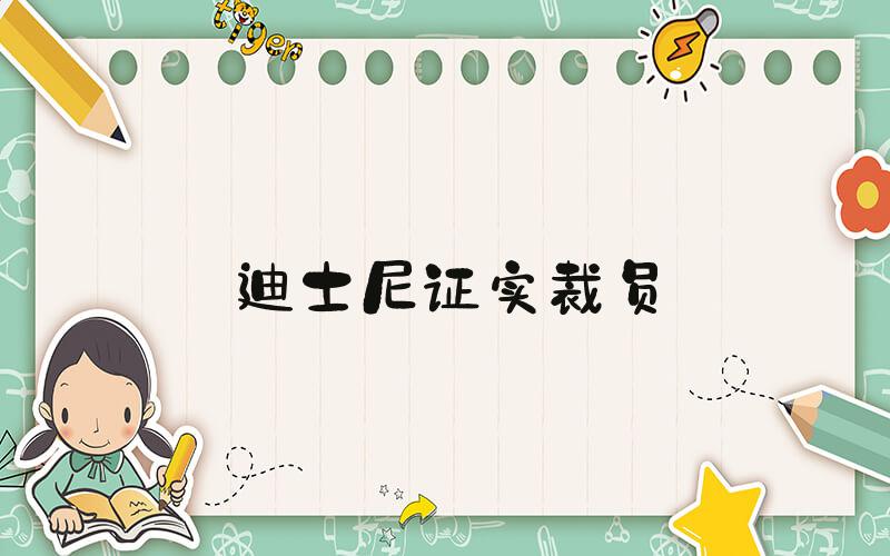 迪士尼证实裁员