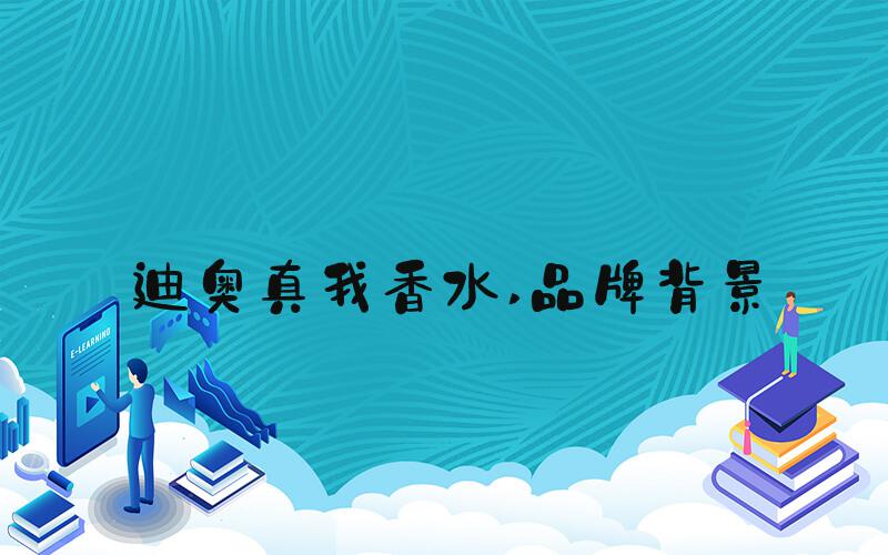 迪奥真我香水 品牌背景