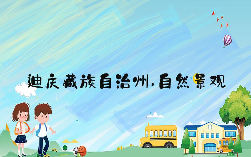 迪庆藏族自治州 自然景观