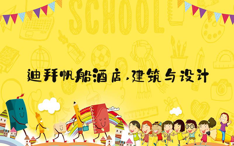 迪拜帆船酒店 建筑与设计