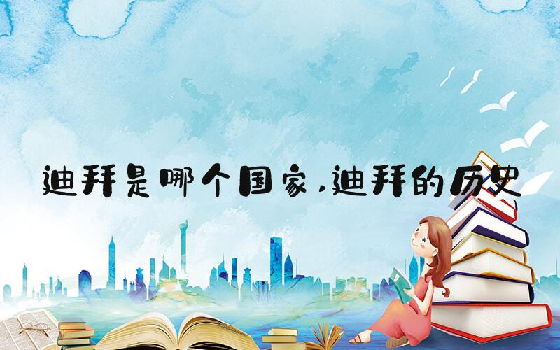 迪拜是哪个国家 迪拜的历史